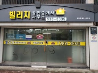 부동산빌리지공인중개사사무소