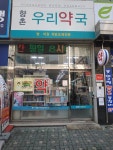향촌우리약국
