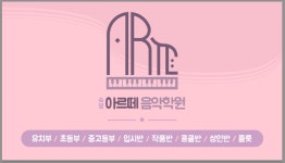 숙명아르떼음악학원