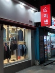지센 남영점