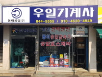 우일기계사