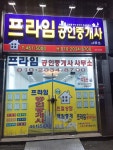 프라임공인중개사사무소
