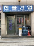 한솔건업