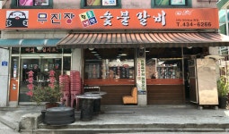 무진장숯불갈비