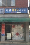 서울컴퓨터크리닝