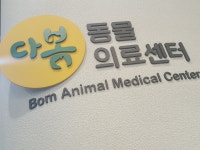 다봄 동물의료센터
