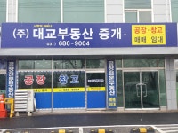 대교부동산중개