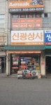 신광상사