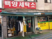 백양세탁소
