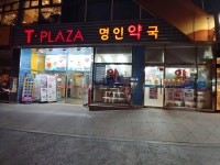 명인약국