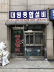 대영종합설비