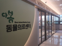 다봄 동물의료센터