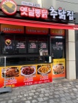 추닭집 고덕점