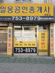 일웅공인중개사사무소