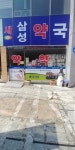 새삼성약국