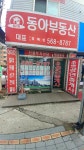 동아공인중개사