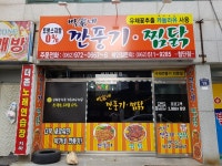 박가네본가깐풍기