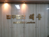 법무법인 해우