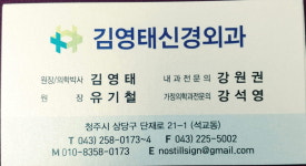 김영태신경외과의원