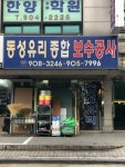 동성유리및종합보수공사