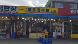 팔도건어물