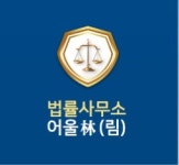 법률사무소 어울림