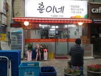 훈이네