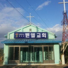 벧엘교회