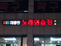 채플린노래방암사점노래방