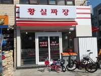황실짜장 광진교4호점