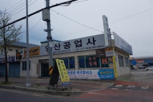 영산공업사