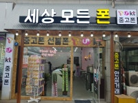 세상모든폰 암사역