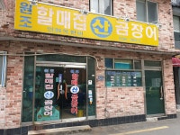 원조할매집산곰장어