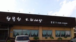 행복한오리세상본점