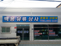 백용유류상사