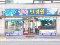 한독안경원