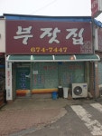 부자집