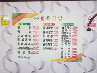 율목식당