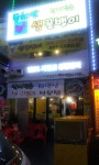 동해안생골뱅이