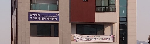 약사명동 도시재생현장지원센터