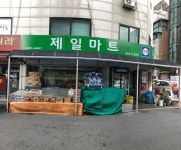 제일마트