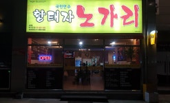 황태자노가리 남산점