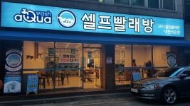 아쿠아워시 대전어은점