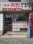 귀빈 공인중개사사무소