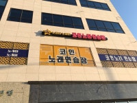 노래야노래야코인노래연습장 오창점
