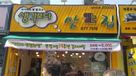 생각보다맛있는집본점