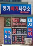경기속기사무소