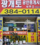 광개토공인중개사사무소