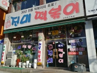 진미떡볶이