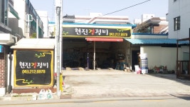 현진경정비